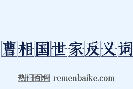 曹相国世家反义词是什么意思的图片